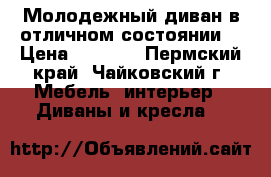 Молодежный диван в отличном состоянии. › Цена ­ 2 000 - Пермский край, Чайковский г. Мебель, интерьер » Диваны и кресла   